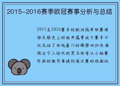 2015-2016赛季欧冠赛事分析与总结