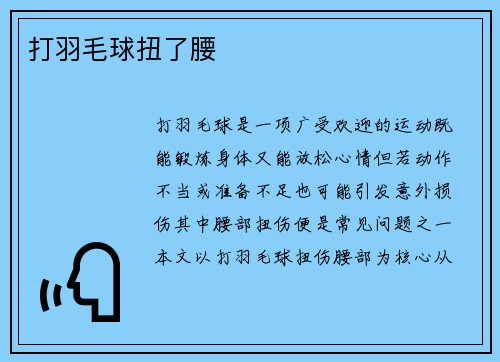 打羽毛球扭了腰