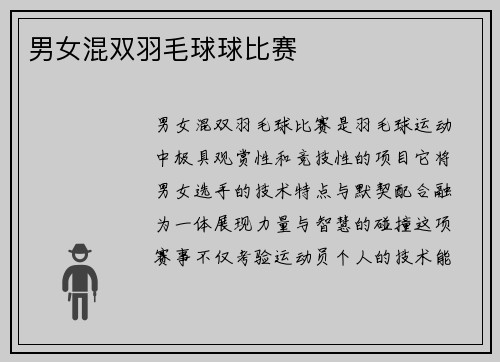 男女混双羽毛球球比赛