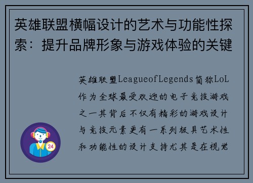 英雄联盟横幅设计的艺术与功能性探索：提升品牌形象与游戏体验的关键元素
