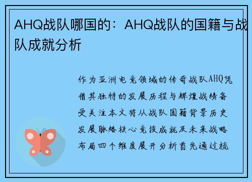 AHQ战队哪国的：AHQ战队的国籍与战队成就分析