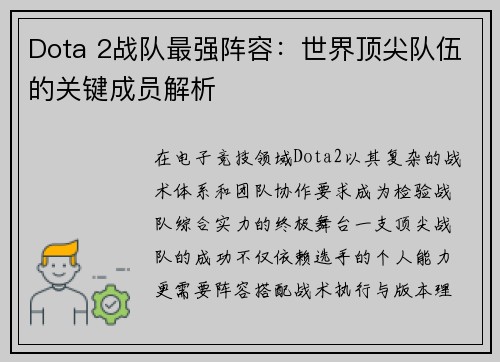 Dota 2战队最强阵容：世界顶尖队伍的关键成员解析