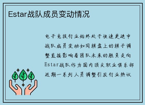 Estar战队成员变动情况