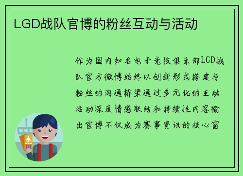 LGD战队官博的粉丝互动与活动