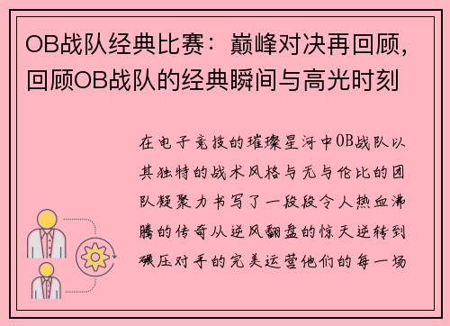 OB战队经典比赛：巅峰对决再回顾，回顾OB战队的经典瞬间与高光时刻