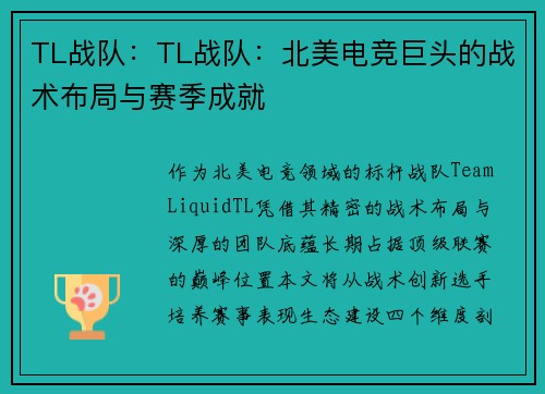 TL战队：TL战队：北美电竞巨头的战术布局与赛季成就