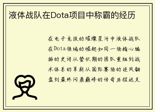 液体战队在Dota项目中称霸的经历