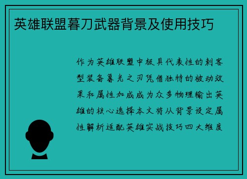 英雄联盟暮刀武器背景及使用技巧