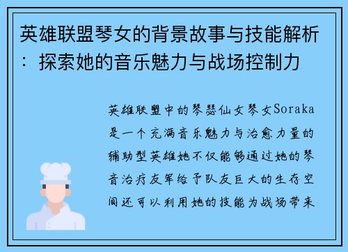 英雄联盟琴女的背景故事与技能解析：探索她的音乐魅力与战场控制力