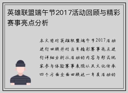 英雄联盟端午节2017活动回顾与精彩赛事亮点分析