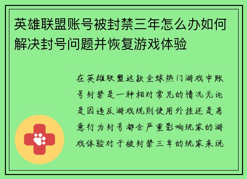 英雄联盟账号被封禁三年怎么办如何解决封号问题并恢复游戏体验