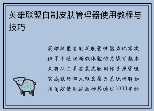 英雄联盟自制皮肤管理器使用教程与技巧