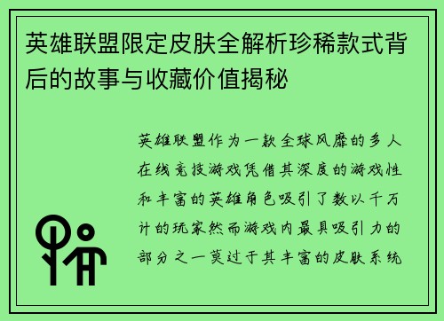 英雄联盟限定皮肤全解析珍稀款式背后的故事与收藏价值揭秘