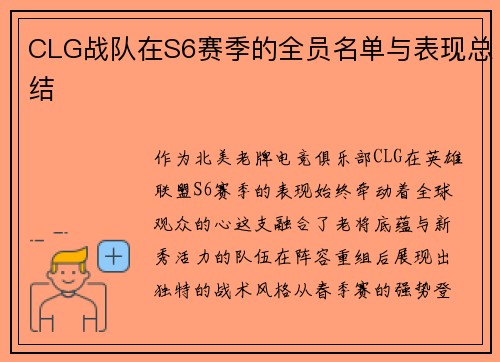 CLG战队在S6赛季的全员名单与表现总结