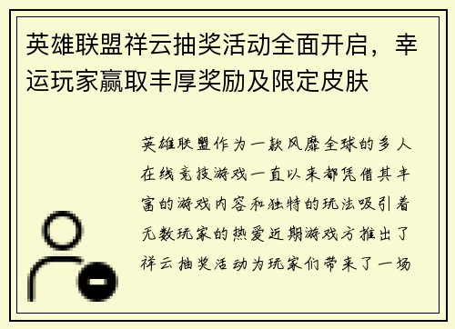英雄联盟祥云抽奖活动全面开启，幸运玩家赢取丰厚奖励及限定皮肤