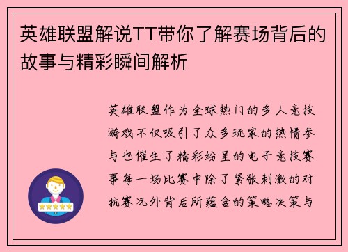 英雄联盟解说TT带你了解赛场背后的故事与精彩瞬间解析