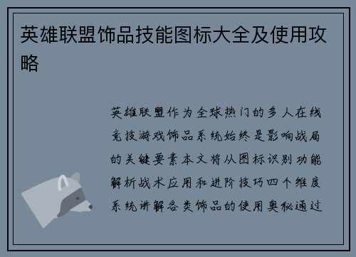 英雄联盟饰品技能图标大全及使用攻略