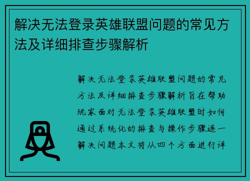 解决无法登录英雄联盟问题的常见方法及详细排查步骤解析