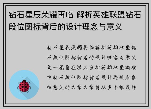 钻石星辰荣耀再临 解析英雄联盟钻石段位图标背后的设计理念与意义