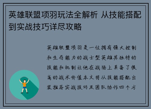 英雄联盟项羽玩法全解析 从技能搭配到实战技巧详尽攻略