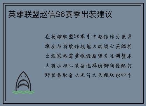 英雄联盟赵信S6赛季出装建议