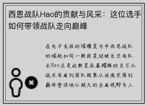 西恩战队Hao的贡献与风采：这位选手如何带领战队走向巅峰