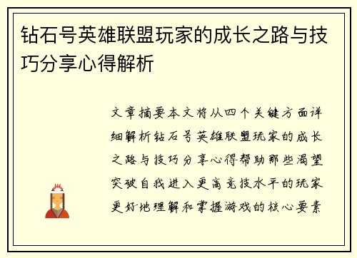 钻石号英雄联盟玩家的成长之路与技巧分享心得解析