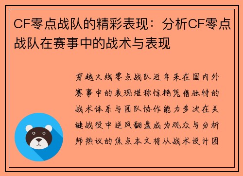 CF零点战队的精彩表现：分析CF零点战队在赛事中的战术与表现