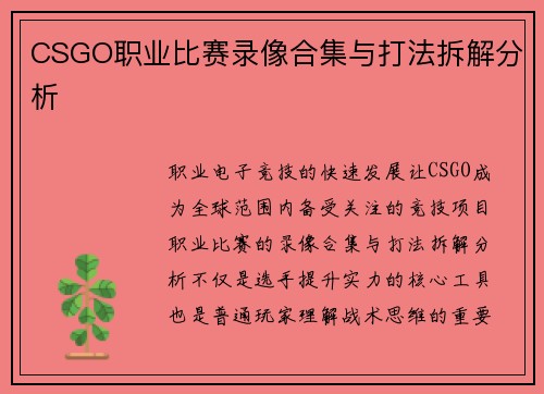 CSGO职业比赛录像合集与打法拆解分析