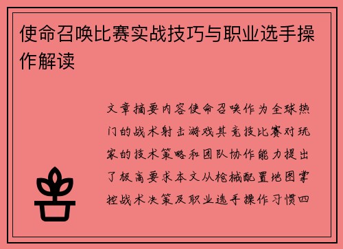 使命召唤比赛实战技巧与职业选手操作解读