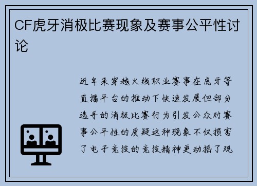 CF虎牙消极比赛现象及赛事公平性讨论