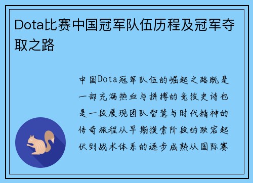 Dota比赛中国冠军队伍历程及冠军夺取之路
