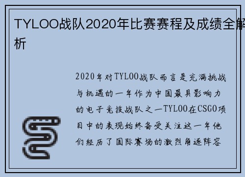 TYLOO战队2020年比赛赛程及成绩全解析