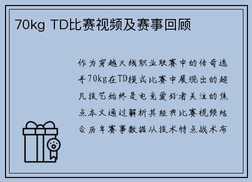 70kg TD比赛视频及赛事回顾
