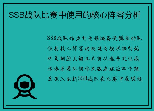 SSB战队比赛中使用的核心阵容分析