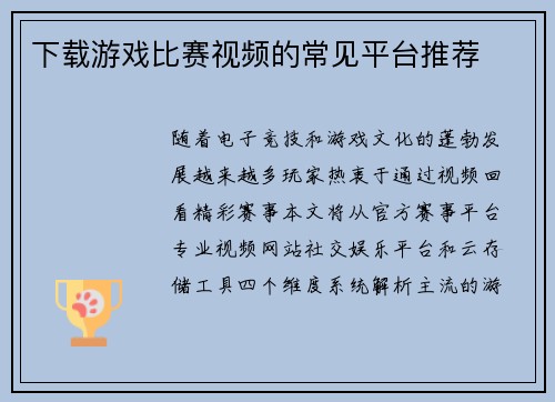 下载游戏比赛视频的常见平台推荐