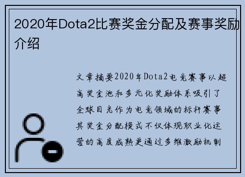 2020年Dota2比赛奖金分配及赛事奖励介绍
