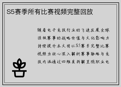 S5赛季所有比赛视频完整回放