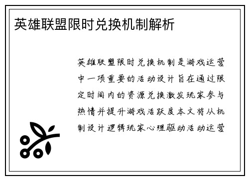 英雄联盟限时兑换机制解析