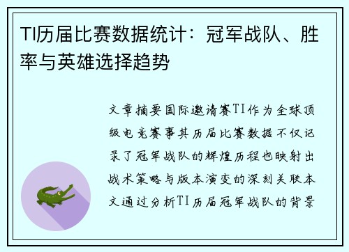 TI历届比赛数据统计：冠军战队、胜率与英雄选择趋势
