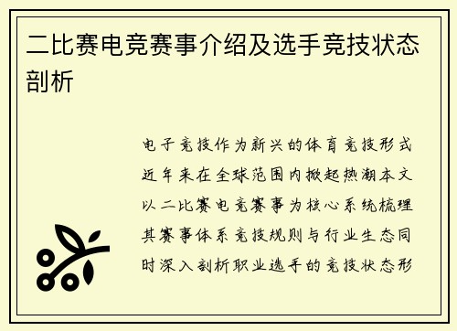 二比赛电竞赛事介绍及选手竞技状态剖析