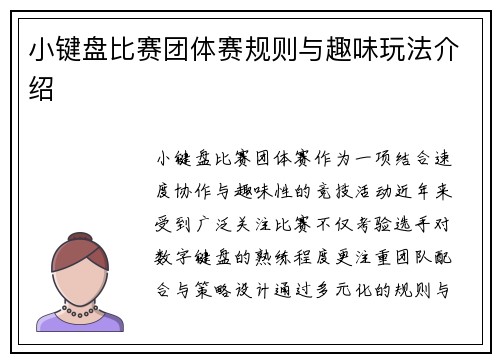 小键盘比赛团体赛规则与趣味玩法介绍