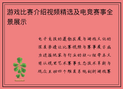 游戏比赛介绍视频精选及电竞赛事全景展示
