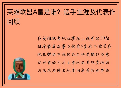 英雄联盟A皇是谁？选手生涯及代表作回顾