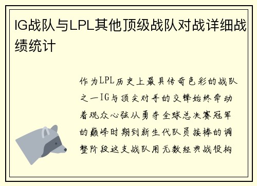 IG战队与LPL其他顶级战队对战详细战绩统计