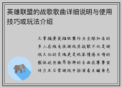 英雄联盟的战歌歌曲详细说明与使用技巧或玩法介绍