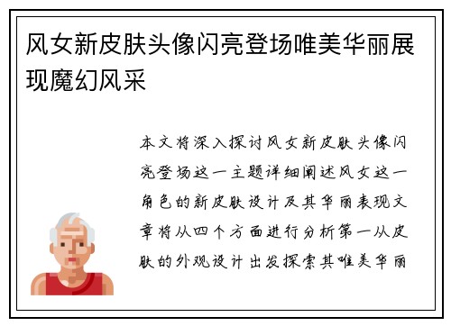 风女新皮肤头像闪亮登场唯美华丽展现魔幻风采