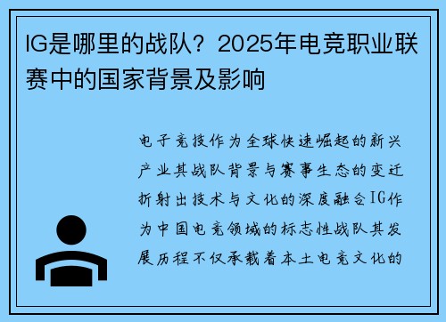 IG是哪里的战队？2025年电竞职业联赛中的国家背景及影响