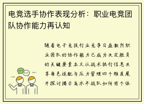 电竞选手协作表现分析：职业电竞团队协作能力再认知
