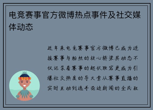电竞赛事官方微博热点事件及社交媒体动态